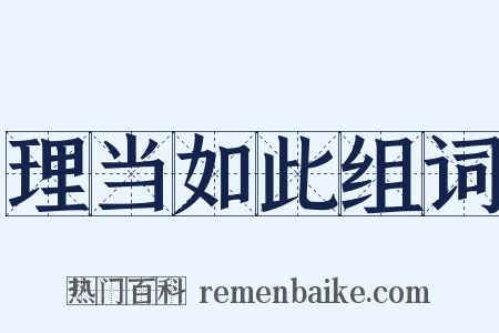 理当如此组词是什么意思的图片